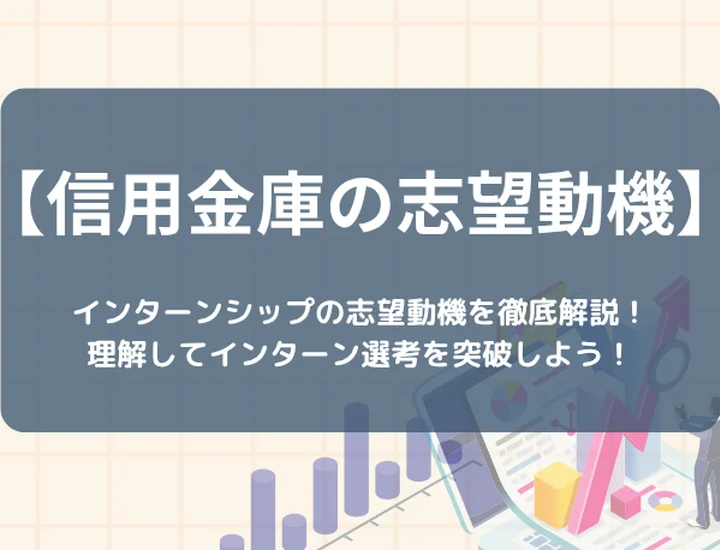 信用金庫のインターンシップの志望動機を徹底解説！理解して就活を有利に進めよう